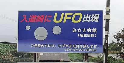 UFOに愛されている店