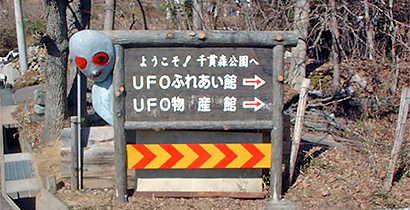 UFOふれあい館/飯野町